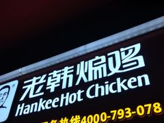 门面-老韩煸鸡·中国炸鸡(水塔美食街店)