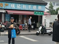 -钱记包子糕团
