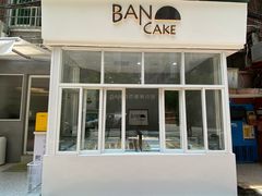 门面-BanCake·法式千层·拿破仑專門店