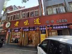 门面-老味道1992(武当山店)