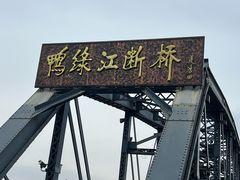 -鸭绿江断桥