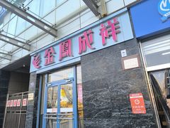 -金凤成祥(草桥店)