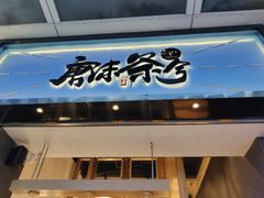 -唐沫茶兮(仓山万达金街店)