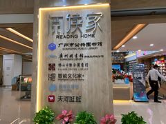-阅读家(南海天河城店)