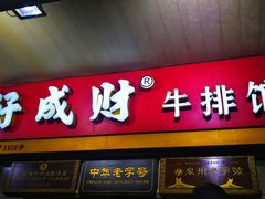 门面-好成财牛排馆(涂门街总店)