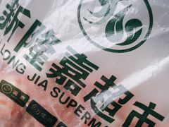 -新隆嘉供销超市(青岛瑞昌路店)