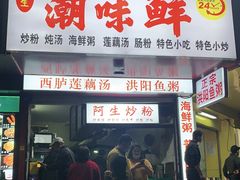 门面-阿生潮味鲜炒粉(梅林新村店)