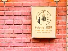 -Palette·花籁咖啡烘焙