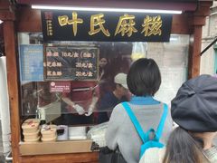 -叶氏麻糍(鼓浪屿店)