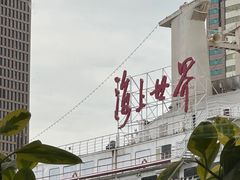 -盐说Salt Talk北美风味西餐厅(海上世界店)