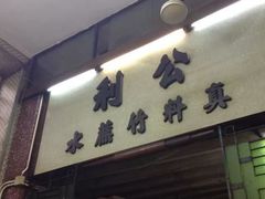 -公利真料竹蔗水(中环店)
