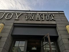 门面-薇酌饮·陕西菜(南门外店)
