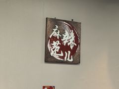 -麻辣范儿(良乡机场店)