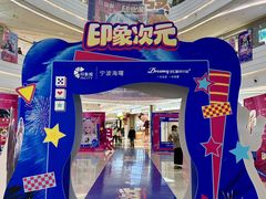 -宁波海曙印象城