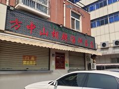 门面-清真方中山胡辣汤(许昌店)