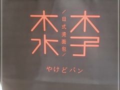 -木子木水日式烫面包(杭州首店)