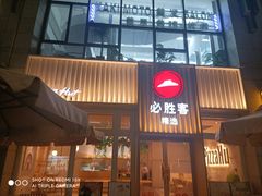 门面-必胜客(WOW昙华林店)