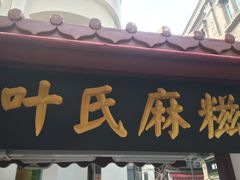 门面-叶氏麻糍(鼓浪屿店)