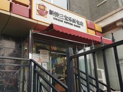 门面-新侨三宝乐面包店(崇文门店)