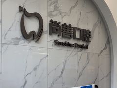 -尚善口腔(外滩门诊部)