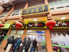 -草庐酒家