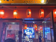 门面-蒜香焼肉PURUSHIN(马场路店)