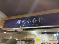 -厝内小眷村(天河南一路店)