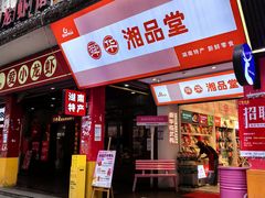 -舜华临武鸭·湖南零食特产(三王街店)