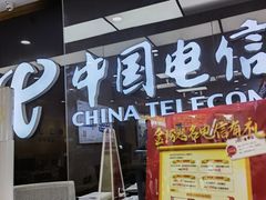 -中国电信(益田营业厅)