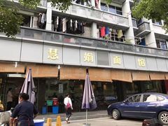 -慧娟面馆·餐厅(望江路店)