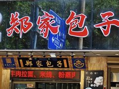 -郑家包子牛肉拉面(尚勤路店)