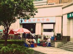 -郭记老汉口热干面