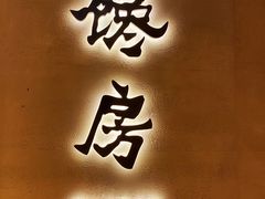 -东莱馋房(陆家嘴店)