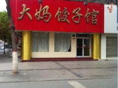 招牌-大妈饺子馆·特色锅包肉·饺子(鼓楼店)