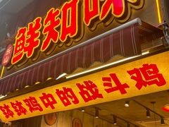 -乐山鲜知味钵钵鸡(奎星楼店)
