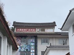 -大理床单厂艺术区
