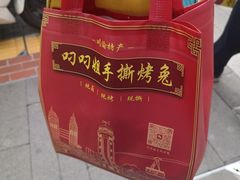 -叼叼姐手撕烤兔(十八梯店)