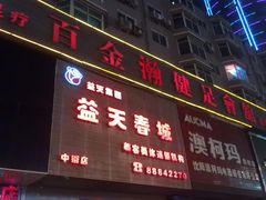 门面-金源温泉休闲会馆