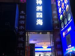 门面-神洲四海大酒楼(王府井澳门中心店)