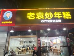 -老袁炒年糕(富豪路店)