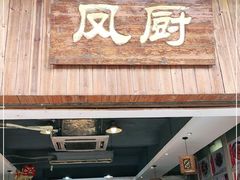 门面-凤厨顺德水乡凤味馆(大良锦龙路店)