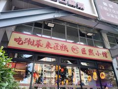 -匠熙小馆(崇文门店)