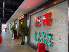 -正哥点心专家(上邦百汇城店)