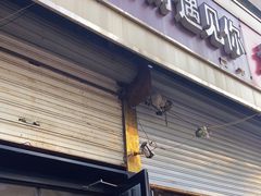 门面-杏好遇见你(总店)