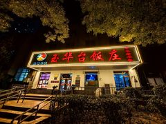 -玉华台饭庄(裕中西里小区店)