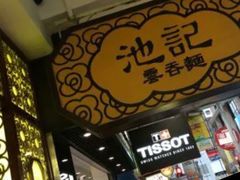 -池记(尖沙咀店)