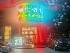 -海宝酒家(中山四路店)