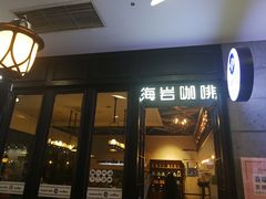 门面-海岩咖啡(茂业天地店)
