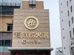 门面-海底捞火锅(吴中路店)
