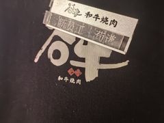 -谷牛日式烤肉(宝山U天地店)